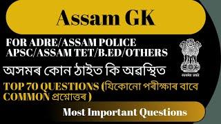 অসমৰ কোন ঠাইত কি অৱস্থিত  Assam GK Questions  অসমৰ কোনখন ঠাইত কি আছে For ADRE Assam Police