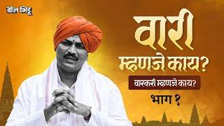 #वारी भाग १   वारी म्हणजे काय? वारकरी असणं काय असतं?  Pandharpur  #wari #vitthalmandir