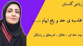 آموزش ریاضی  محاسبه ی حد و رفع ابهام  حدهای چند جمله ای و اتحاد ، مثلثاتی ، قدر مطلق و رادیکال