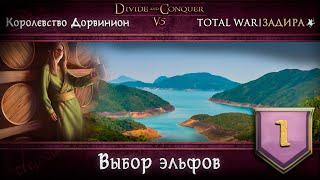 Дорвинион в Total War DaC v5.0 #1 • Выбор Эльфов