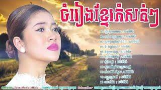 Khmer best song  khmer old song nonstop  old song khmer  Khmer Old Song Collections