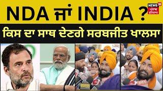 Amritsar News  NDA ਜਾਂ INDIA ? ਕਿਸ ਦੀ ਸਪੋਰਟ ਕਰਨਗੇ MP Sarabjit Singh Khalsa ? N18V