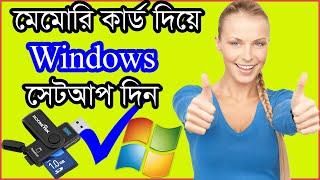 How To Setup Windows 7 Using Memory Card Bangla 2020