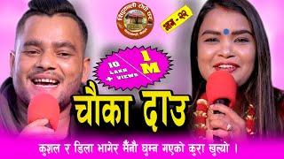 पर्सि बिहान फोनमा भन पोइला हिडें आमा ।। हसायरै मार्यो । Kushal Belbase & Dila BK Live Dohori 2077