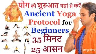 योग की शुरुआत कैसे करें ? 30 मिनट 25 योग आसन  Ancient Beginner Yoga Protocol Yoga Day Guru Dheeraj