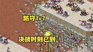 红警防守地图1v7！对手7家牛车配坦克集结完毕决战时刻已到！ Red alert 2#紅警08 #08紅警 #紅色警戒#hongjing08#Red Alert 08