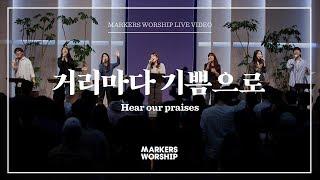 마커스워십 - 거리마다 기쁨으로 소진영 인도 Hear our praises