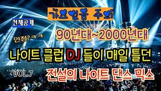 VOL.7전체공개 90년대2000년대 찐 나이트 댄스는 이걸로 끝