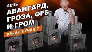 Печь Авангард Гроза GFS и Гром  Какая лучше?