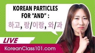 How to Say “and” in Korean 하고 랑이랑 와과 - Korean Particles