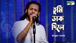 Tumi Dak Dile  তুমি ডাক দিলে  Ashik  Tradional Folk Song  Channel i Music