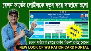 রেশন কার্ডের পোর্টালকে নতুন করে সাজানো হলো I New Look Of Ration Card Portal I 2024