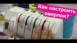 Как НАСТРОИТЬ ОВЕРЛОК?  Хочу Шить