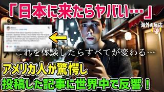 【海外の反応】「これを体験したら全てが変わる…」来日したアメリカ人が驚愕し投稿した記事に世界中で反響が…日本でしか味わえないものに世界から羨望の嵐ｗｗ【日本人も知らない真のニッポン】