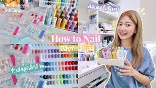 How to ทำเล็บเจล ฟิล์มพาทำเล็บเจลปลอม แพ็คใส่ซองส่งลูกค้า ꕤ ˚  Film Happy Channel