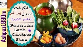 Persian Lamb and Chickpea Stew  Abgoosht  Abgousht  آبگوشت سنتی خانم گلاور    دیزی سنتی