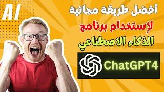 كيفية الحصول على نسخة مجانية من ChatGPT 4  الذكاء الاصطناعي اللامحدود