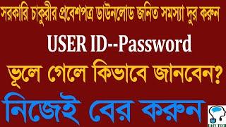 সরকারি চাকুরির ক্ষেত্রে ইউসার আইডি ও পাসওয়ার্ড  কিভাবে রিকভারি করবেন I Recover Password - User ID