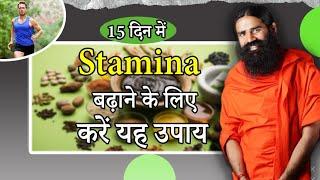 15 दिन में स्‍टैमिना Stamina बढ़ाने के लिए करें यह उपाय  Swami Ramdev
