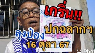 สด ลุงป๋อง ปกฉลากฯ 16 ตุลา67