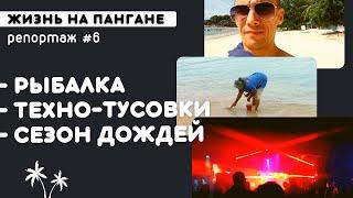 Уловки тайских рыбаков. Белые ночи в Таиланде. Техно-тусовки Пангана. Сезон дождей 2022. Сапыч.