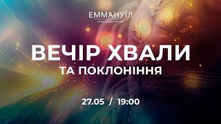 Вечір хвали та поклоніння  Emmanuil Worship 27.05.2023