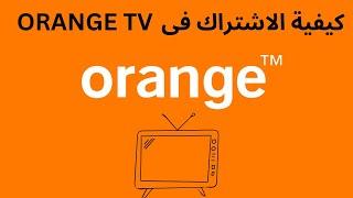 كيفية الاشتراك فى  orange tv plus