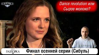 #разборка финальной игры осенней серии Сибуль #чтогдекогда #чгк