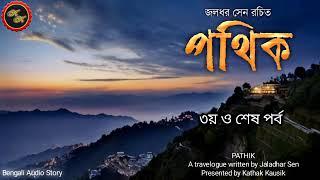 Travelogue  পথিক ৩য় ও শেষ পর্ব  জলধর সেন  Kathak Kausik  Bengali Audio Story