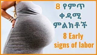 8 ቱ የምጥ ቀዳሚ ምልክቶች  የጤና ቃል  8 Early signs of labor