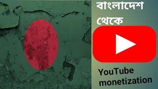 Bangladesh monetization Now Monetization Can Be Enabled From Bangladesh.new update#Rajon org