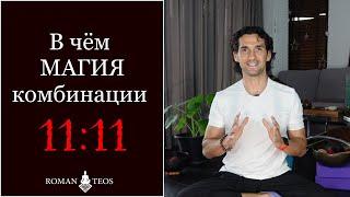 Мистическая комбинация 1111 - в чём секрет? Как использовать этот тсимвол? Роман Тэос