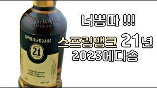 본격 꽐라 방송    2023 스프링뱅크 21년 뽕따 해봅시다