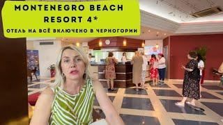 Montenegro Beach Resort 4* отель на всё включено 50 метров от моря в Черногории район Бечичи