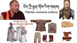 སྨད་ཆ། 2 བོད་ཀྱི་རྒྱན་གོས་རིག་གནས། Tibetan Costume Culture མཁན་པོ་ཚུལ་ཁྲིམས་བློ་གྲོས་མཆོག