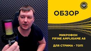  ОБЗОР МИКРОФОНА FIFINE AMPLIGAME A8