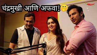 चंद्रमुखी आणि अफवा  Mirchi Rj Amruta  Amruta Khanvilkar  Prasad Oak  Adinath Kothare 