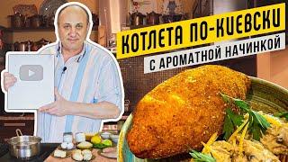 Котлета ПО-КИЕВСКИ с ароматным маслом и быстрым жульеном  Открываем СЕРЕБРЯНУЮ КНОПКУ YOUTUBE