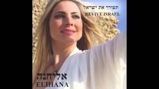 ישוע - אליחנה Yeshua - Elihana