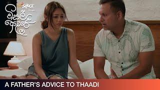 A Fathers Advice to Thaadi - Movie Clip  Visal Adare විසල් ආදරේ  දිවයින පුරා සිනමාහල්වල.