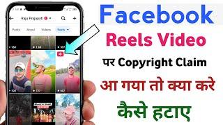 Facebook reels video par copyright claim kaise hataye  muted due to copyright claim facebook