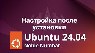 Как настроить Ubuntu 24.04 после установки