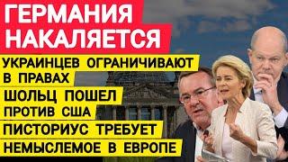 Германия накаляется. Шольц пошел против США. Писториус требует. Щит ЕС. Немыслимое в Европе.