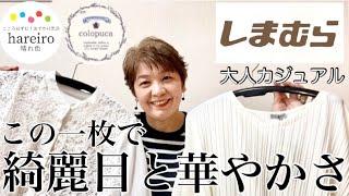 #327【しまむら購入品】1枚で綺麗めと華やかさをプラスできる1490円トップスを見つけましたよぉ〜