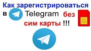 Как зарегистрироваться в Telegram Телеграм без сим карты и без телефона 