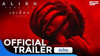 ตัวอย่าง Alien Romulus เอเลี่ยนโรมูลัส  Official Final Trailer ซับไทย