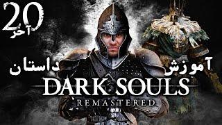 واکترو 100% دارک سولز ریمسترد ، آموزش و داستان ، قسمت آخر  Dark Souls Remastered Walkthrough