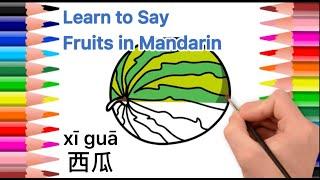 Fruits in Mandarin，fruit name in chinese language， 卡通水果中文词卡 MrSunMandarin