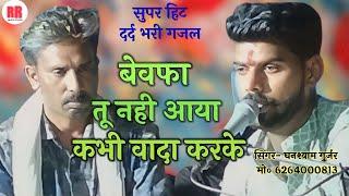 घनश्याम गुर्जर बेस्ट गजल । बेवफा तू नहीं आया कभी वादा करकेbewafa tu nahin aayadard bhari gazal