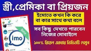 স্ত্রী প্রেমিকা বা প্রিয়জন ইমোতে কখন কি করে বা কার সাথে কথা বলে সব নিজের মোবাইলে দেখুন  Imo Tips